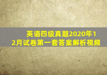 英语四级真题2020年12月试卷第一套答案解析视频