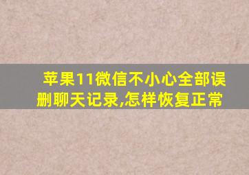 苹果11微信不小心全部误删聊天记录,怎样恢复正常