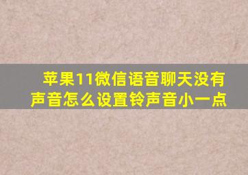 苹果11微信语音聊天没有声音怎么设置铃声音小一点