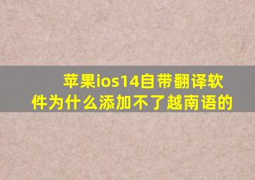 苹果ios14自带翻译软件为什么添加不了越南语的