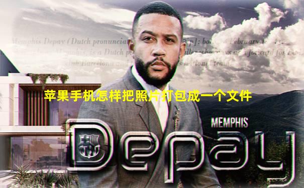 苹果手机怎样把照片打包成一个文件