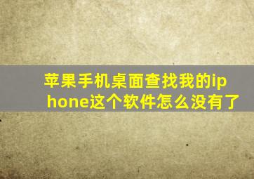 苹果手机桌面查找我的iphone这个软件怎么没有了