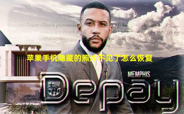 苹果手机隐藏的照片不见了怎么恢复