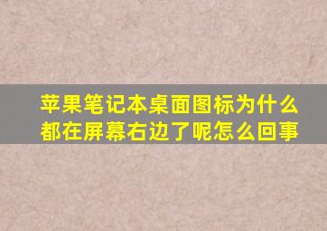 苹果笔记本桌面图标为什么都在屏幕右边了呢怎么回事