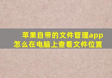 苹果自带的文件管理app怎么在电脑上查看文件位置
