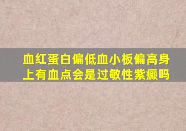 血红蛋白偏低血小板偏高身上有血点会是过敏性紫癜吗