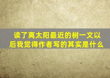 读了离太阳最近的树一文以后我觉得作者写的其实是什么