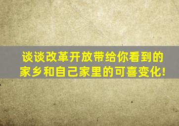 谈谈改革开放带给你看到的家乡和自己家里的可喜变化!
