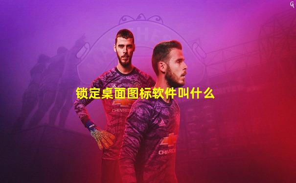 锁定桌面图标软件叫什么