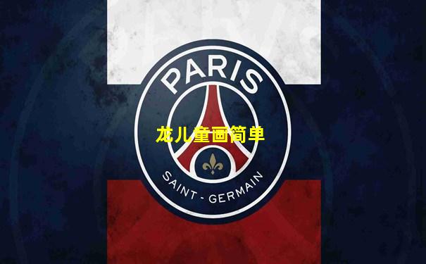 龙儿童画简单