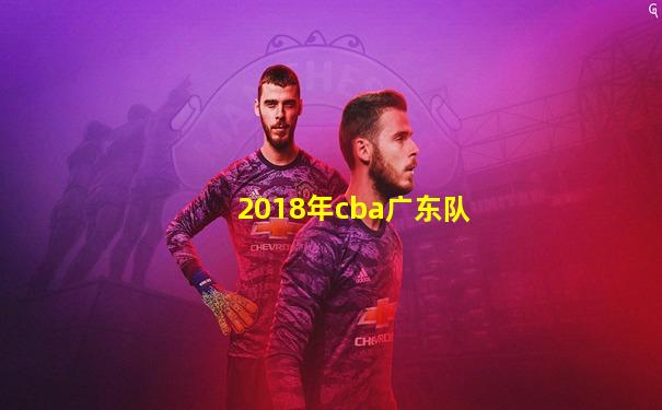 2018年cba广东队