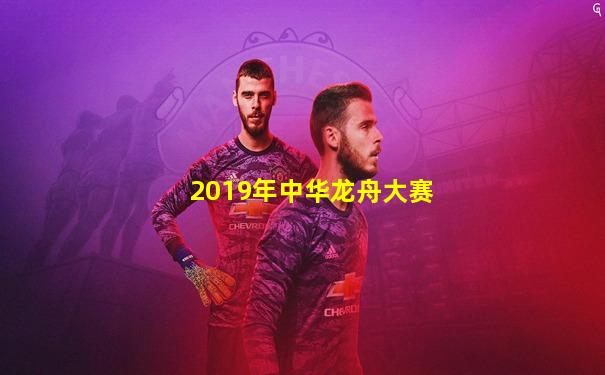 2019年中华龙舟大赛