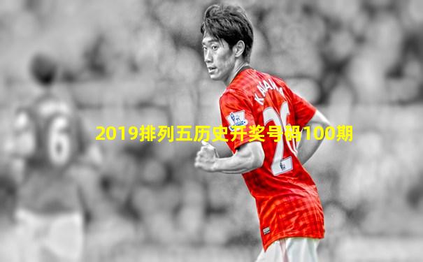 2019排列五历史开奖号码100期