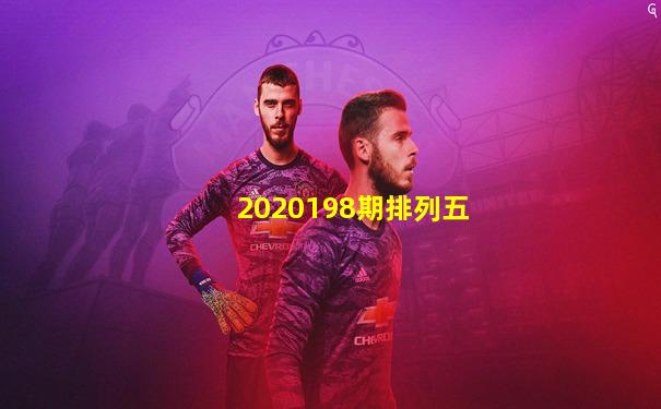 2020198期排列五