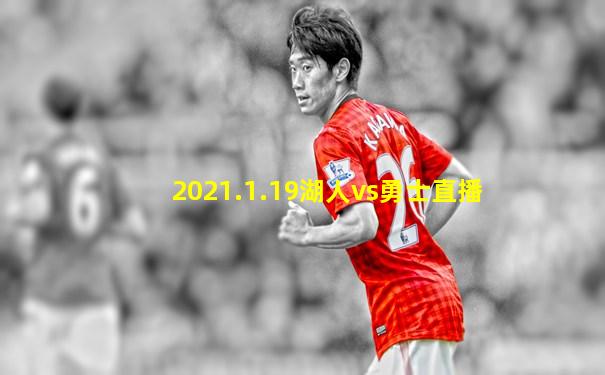 2021.1.19湖人vs勇士直播
