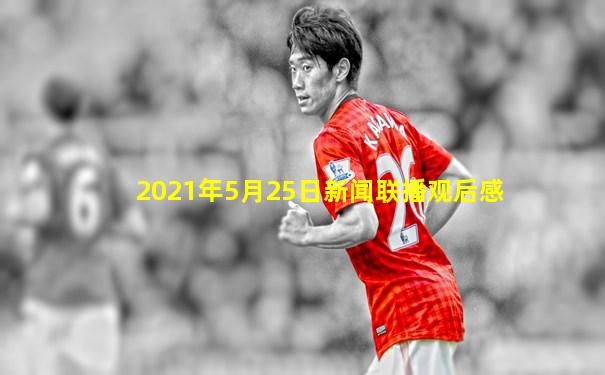 2021年5月25日新闻联播观后感