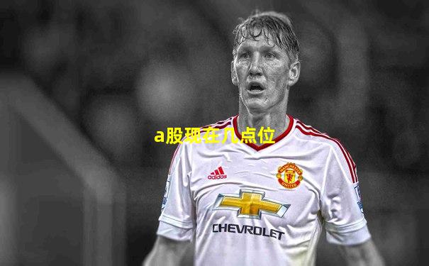 a股现在几点位