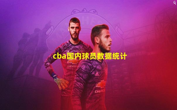 cba国内球员数据统计