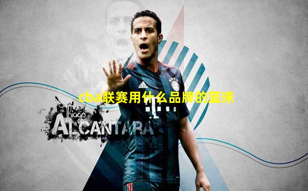 cba联赛用什么品牌的篮球