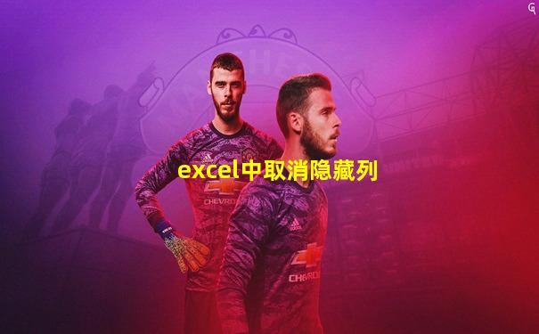excel中取消隐藏列