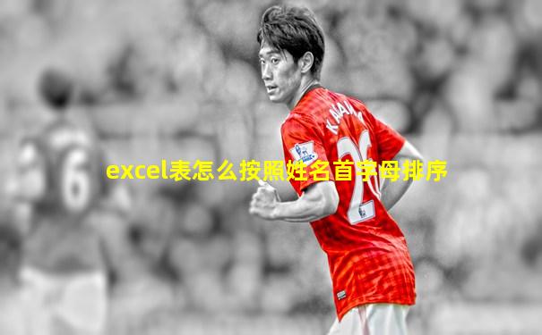 excel表怎么按照姓名首字母排序