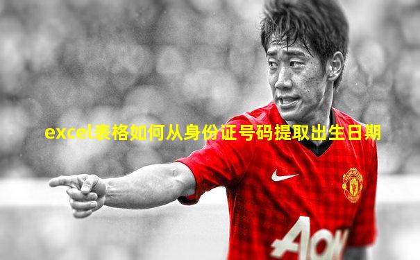 excel表格如何从身份证号码提取出生日期
