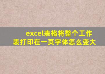 excel表格将整个工作表打印在一页字体怎么变大