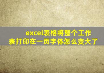 excel表格将整个工作表打印在一页字体怎么变大了