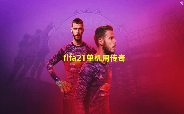 fifa21单机用传奇