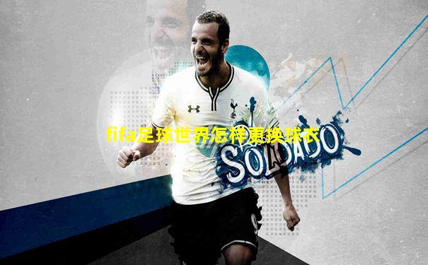 fifa足球世界怎样更换球衣