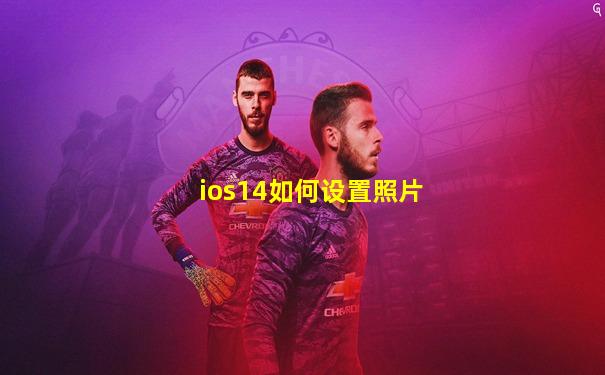 ios14如何设置照片