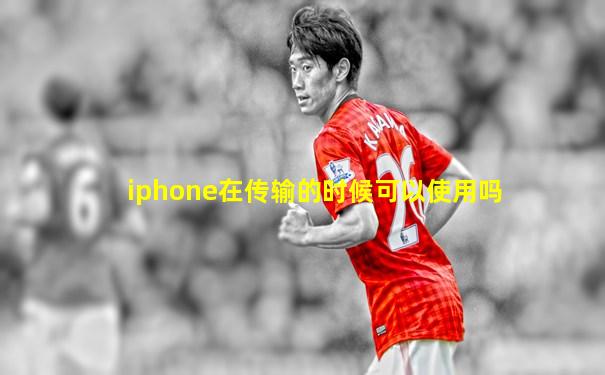iphone在传输的时候可以使用吗
