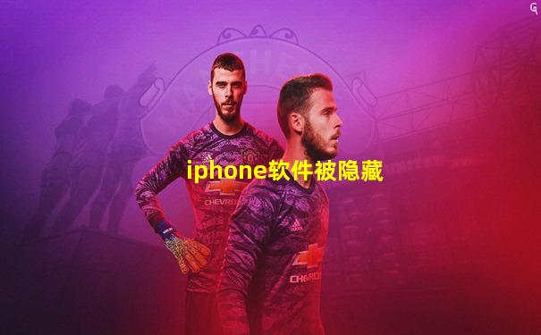 iphone软件被隐藏