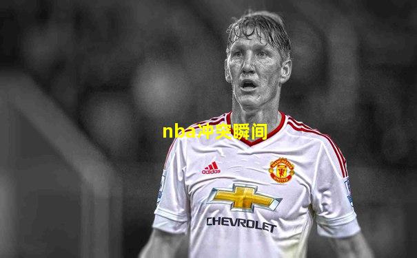 nba冲突瞬间