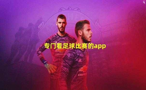 专门看足球比赛的app