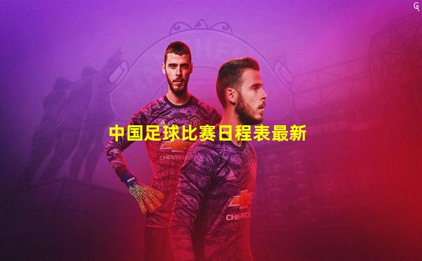 中国足球比赛日程表最新