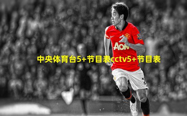 中央体育台5+节目表cctv5+节目表