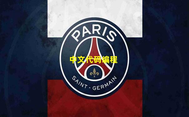 中文代码编程