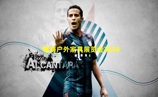 临海户外家具展览会2024