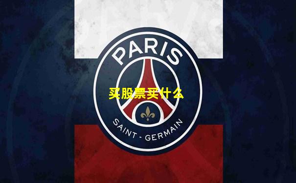 买股票买什么
