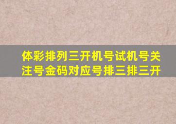 体彩排列三开机号试机号关注号金码对应号排三排三开