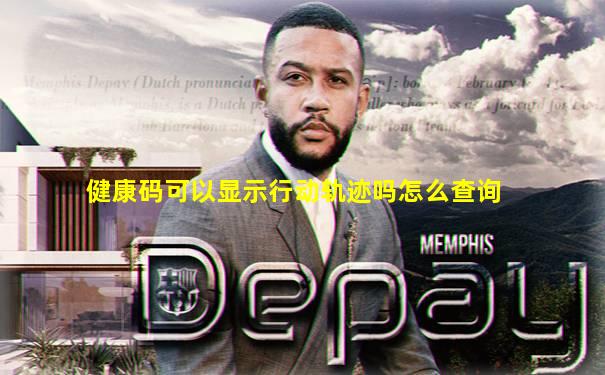 健康码可以显示行动轨迹吗怎么查询