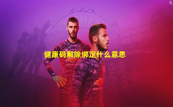 健康码解除绑定什么意思