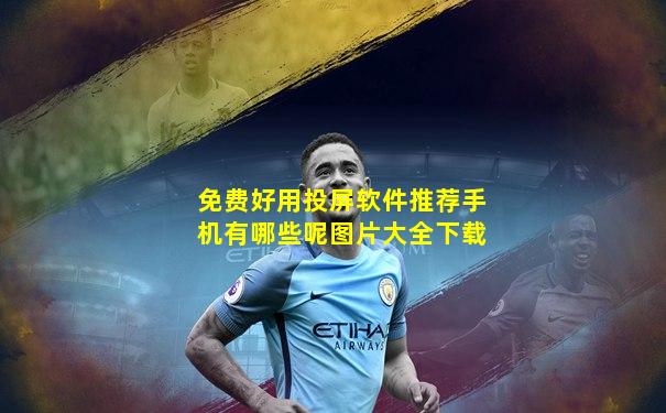免费好用投屏软件推荐手机有哪些呢图片大全下载