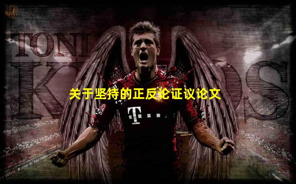 关于坚持的正反论证议论文
