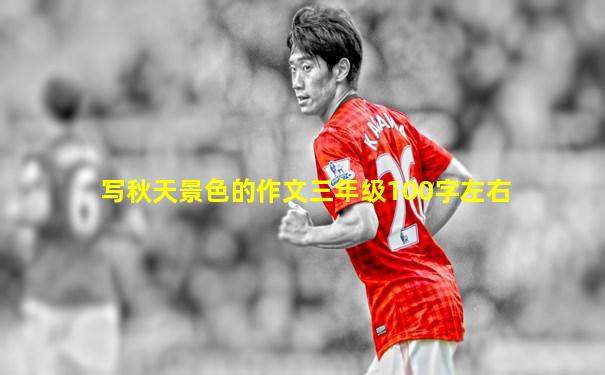 写秋天景色的作文三年级100字左右