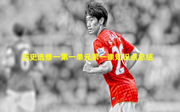 历史选修一第一单元第一课知识点总结