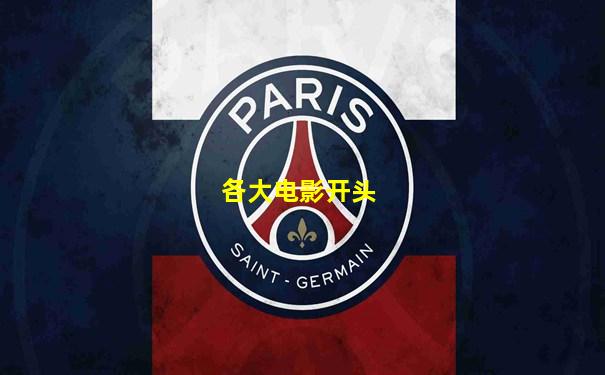各大电影开头