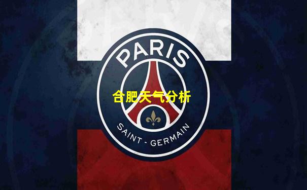 合肥天气分析
