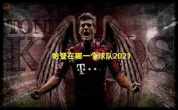 哈登在哪一个球队2021